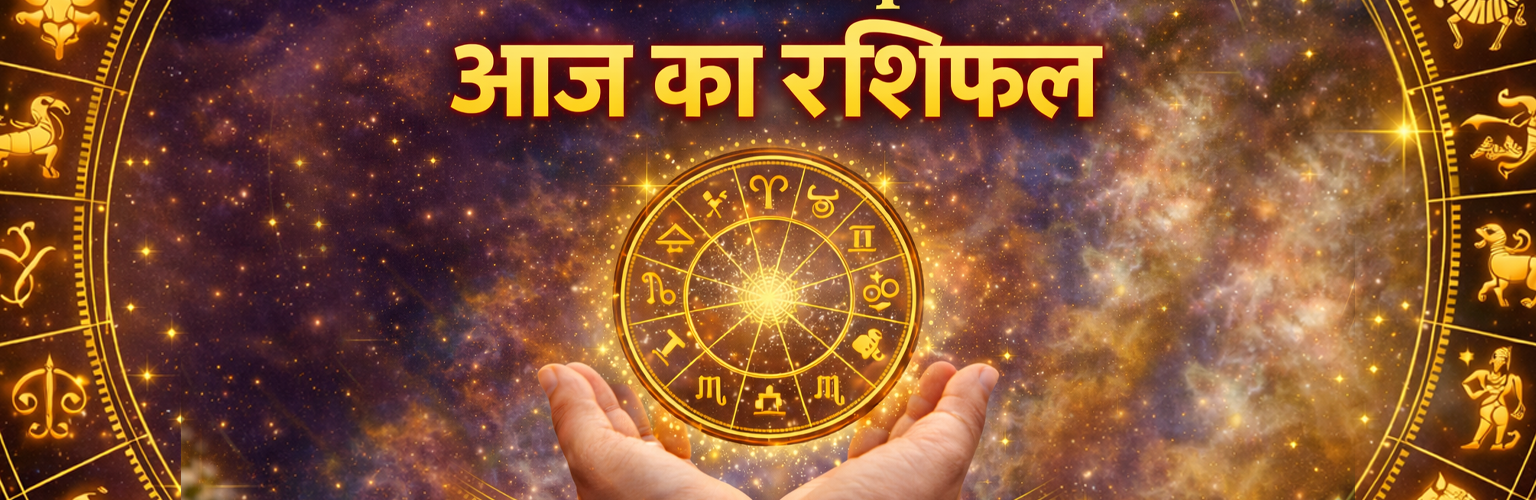Aaj Ka rashifal