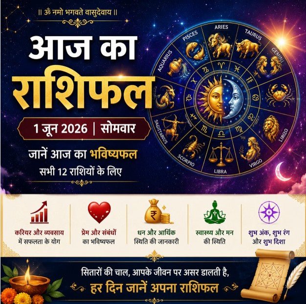 आज का राशिफल 1 जून 2026 | Aaj Ka Rashifal | Daily Horoscope in Hindi - Divinecart.in
