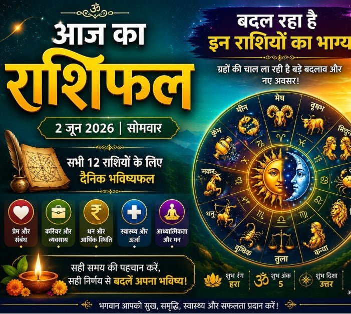 2 जून 2026 राशिफल: जानें आज का दैनिक राशिफल, शुभ अंक और शुभ रंग - Divinecart.in