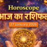 Aaj Ka Rashifal