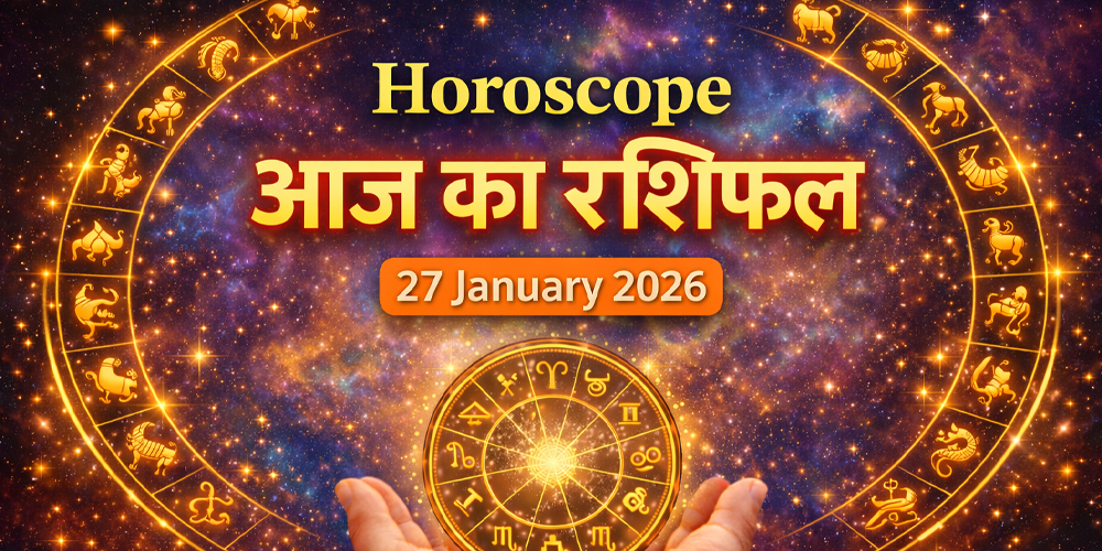 Aaj Ka Rashifal