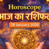 आज का राशिफल – 28 जनवरी