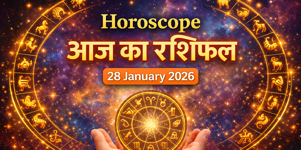 आज का राशिफल – 28 जनवरी