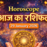 आज का राशिफल – 29 जनवरी