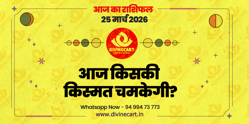 25 मार्च 2026 राशिफल | All Zodiac Horoscope