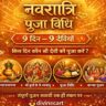 नवरात्रि पूजा विधि – किस दिन कौन सी देवी की पूजा करें